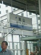 岡山白陵高校２６期生☆