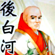 後白河法皇