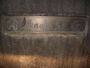 ☆内原小学校☆