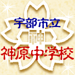 宇部市立神原中学校