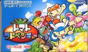 我らの〜トマトアドベンチャー♪