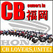 Honda CB owners in 福岡