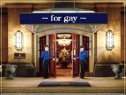 ホテルマン　for　gay　