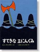 すてきな三人組