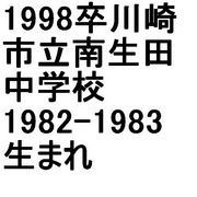 1998卒　南生田中学校　