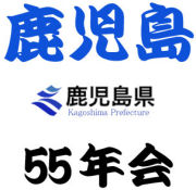 鹿児島55年会