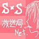 【S×S♪放送局net.】