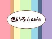色いろ☆cafe