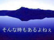 落ち込んだっていいじゃない♪