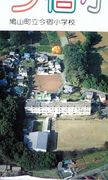 鳩山町立今宿小学校