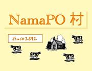 NamaPO村