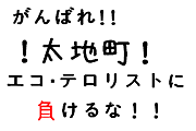 太地町 イルカ漁 応援コミュ