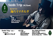 Seeds Trip 　〜種旅〜
