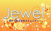 Jewel〜個々のきらめきコミュ〜