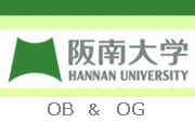 阪南大学　OB/OG