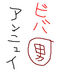 �ˤ餷������˥奤�ʥҥȤ�����