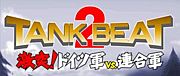 TANKBEAT(���󥯥ӡ���)