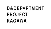 D&DEPARTMENT PROJECT KAGAWA