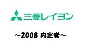 三菱レイヨン　2008内定者の集い