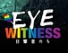 EYE WITNESS ܷԤ̿