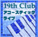 19th CLUB  大人のピアノ　