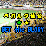 ベガルタ仙台★☆GET the GLORY