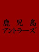 鹿児島アントラーズ