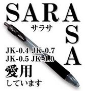 ボールペンはSARASA（サラサ）