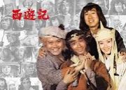　西遊記