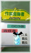 アイシン西尾工場3係（旧1係）