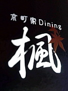 京町屋Dining楓