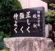 師勝町立師勝小学校