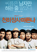 韓国映画『ヨコヅナマドンナ』