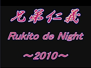 兄弟仁義〜RUKITO DE NIGHT〜　