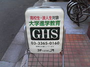 ＧＨＳ予備校