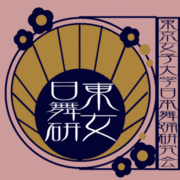 * * 東女日舞研 * *