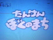 たんけんぼくのまち