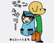 ジョンとサリー