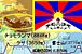チベットに笑顔を！＠三重県