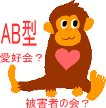 AB型愛好会(被害者の会)