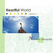 Heartful World　夢プロジェクト
