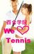 百合学院　We ♡ Tennis