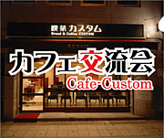 大阪Cafe交流会inカスタム