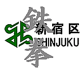 【鉄拳】新宿総合【しないか？】