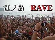 江ノ島RAVE★☆★