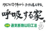 呼吸する家　 WB工法