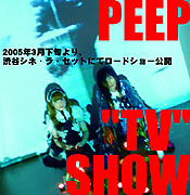 映画『PEEP "TV" SHOW』