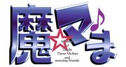 魔☆マ♪ま