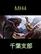 MH4 千葉支部