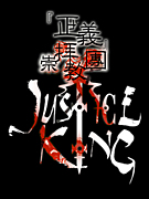 ٿҶԥJUSTICE KING